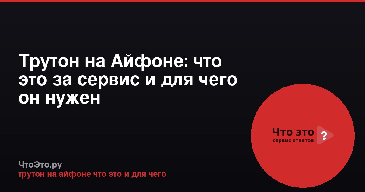 Трутон на Айфоне: что это за сервис и для чего он нужен