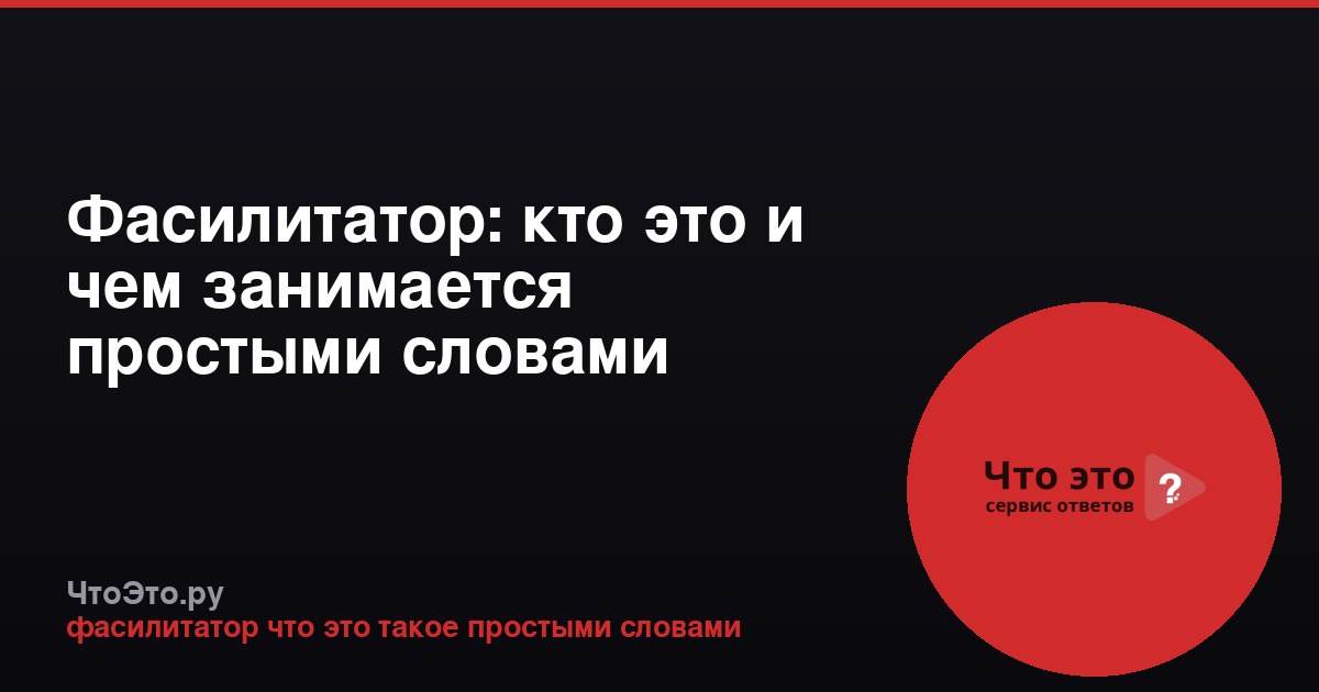 Фасилитатор: кто это и чем занимается простыми словами