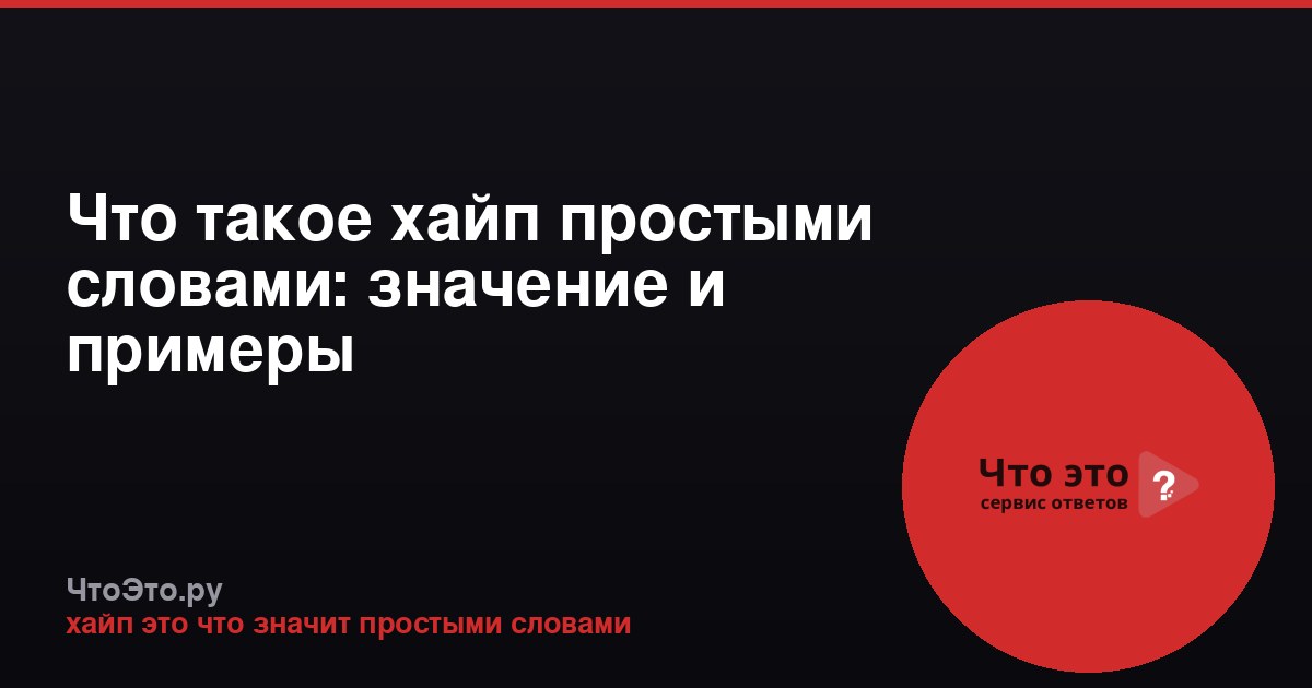 Что такое хайп простыми словами: значение и примеры