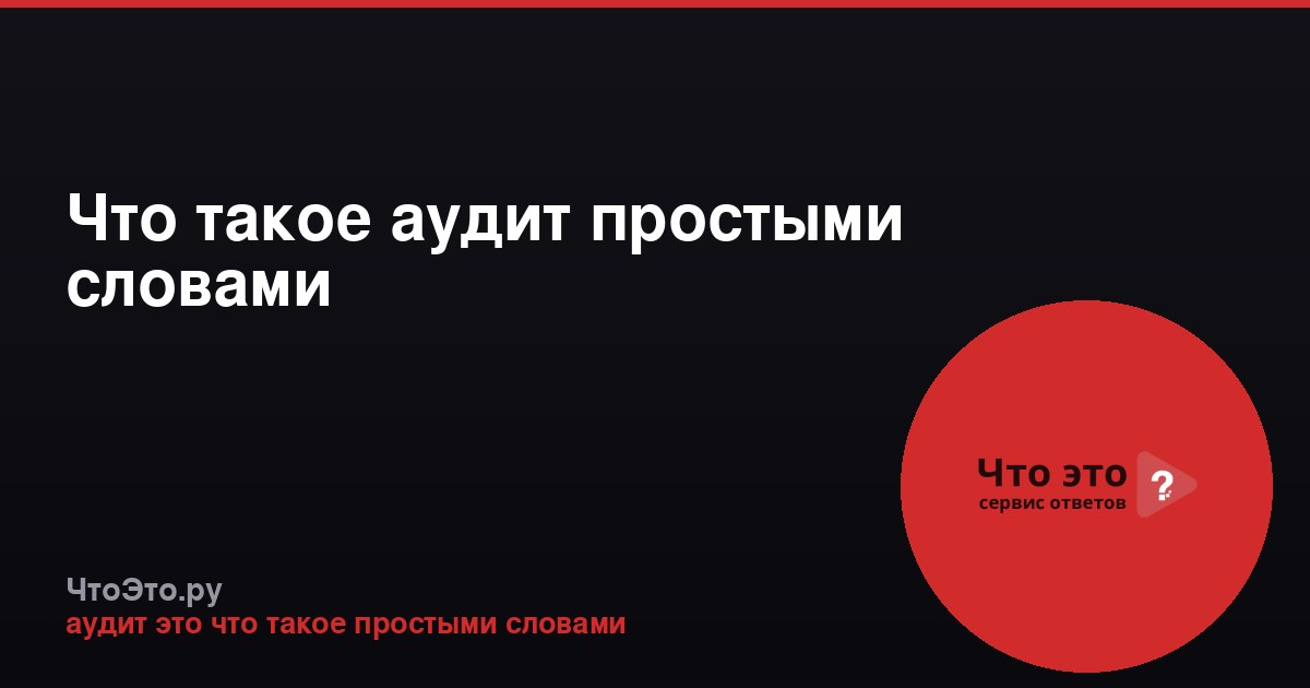 Что такое аудит простыми словами
