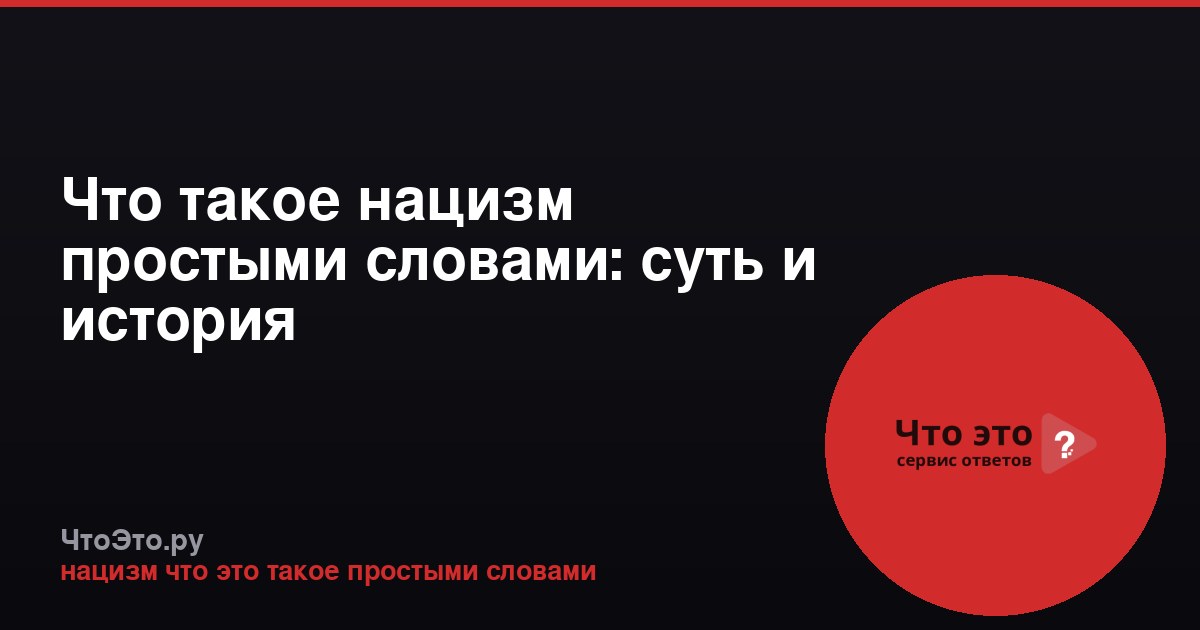 Что такое нацизм простыми словами: суть и история
