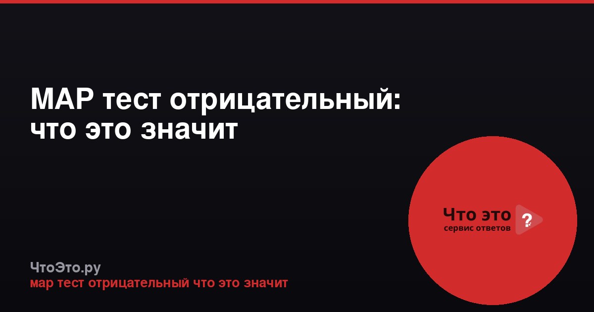 МАР тест отрицательный: что это значит