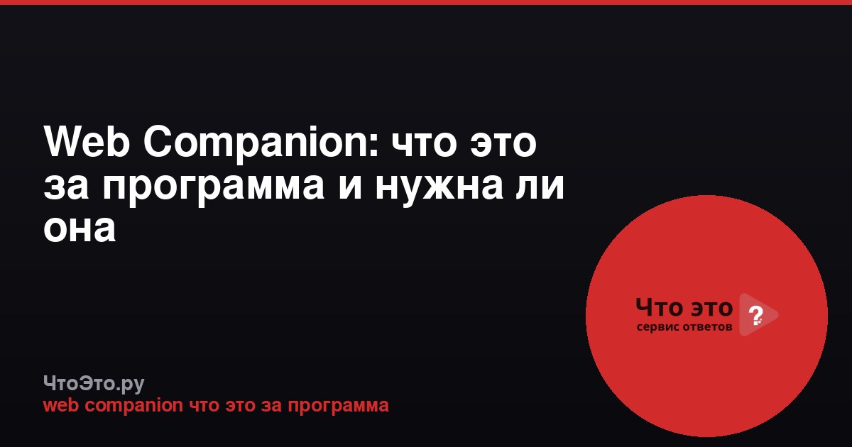 Web Companion: что это за программа и нужна ли она