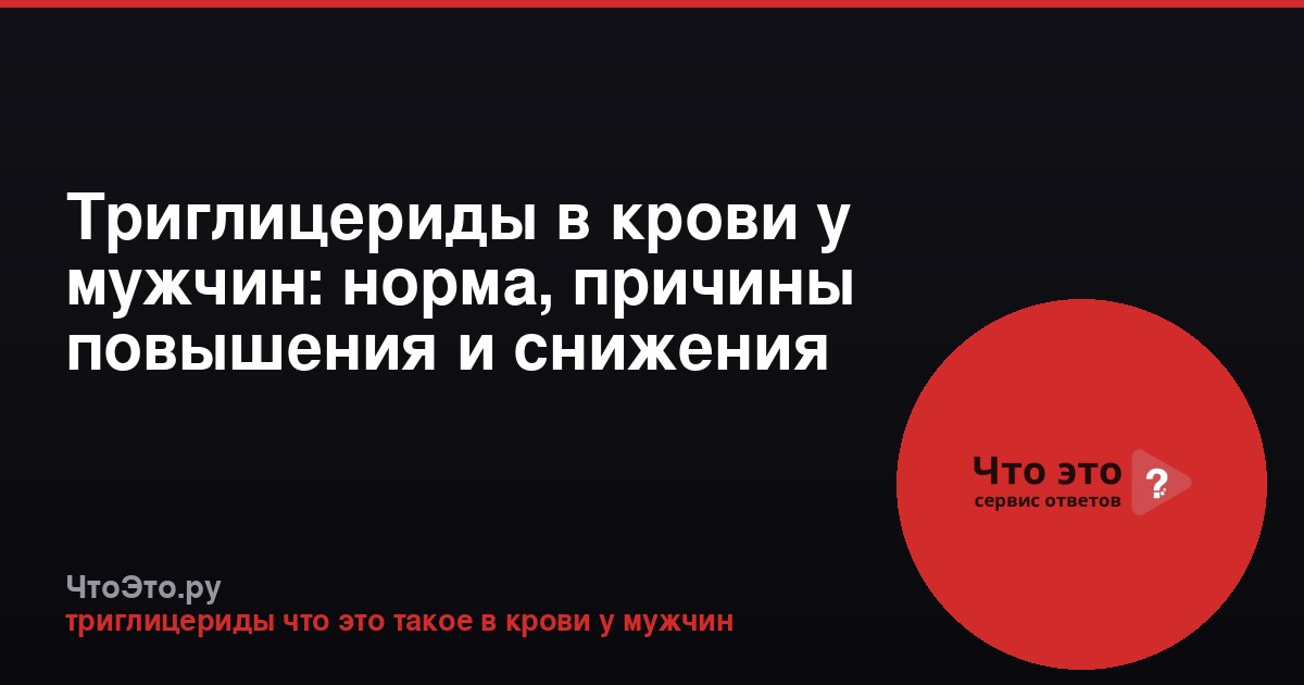 Триглицериды в крови у мужчин: норма, причины повышения и снижения