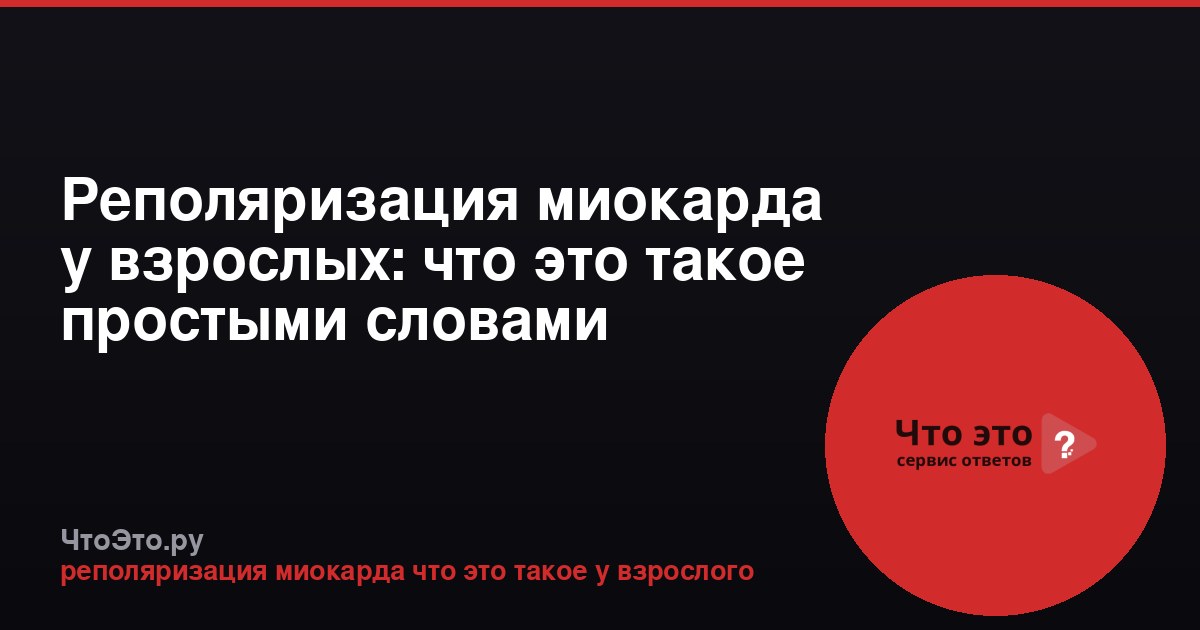 Реполяризация миокарда у взрослых: что это такое простыми словами