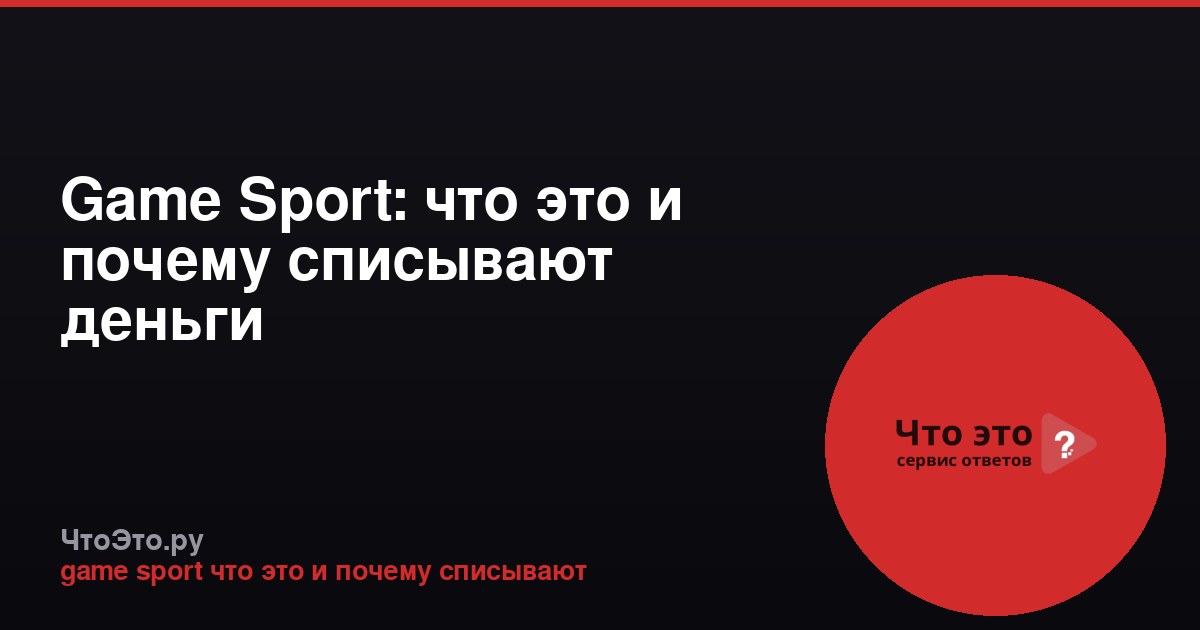 Game Sport: что это и почему списывают деньги