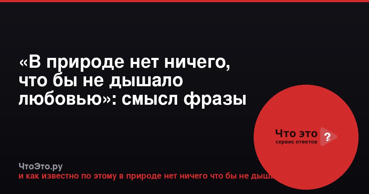 «В природе нет ничего, что бы не дышало любовью»: смысл фразы