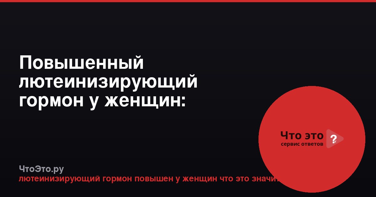 Повышенный лютеинизирующий гормон у женщин: причины и значение