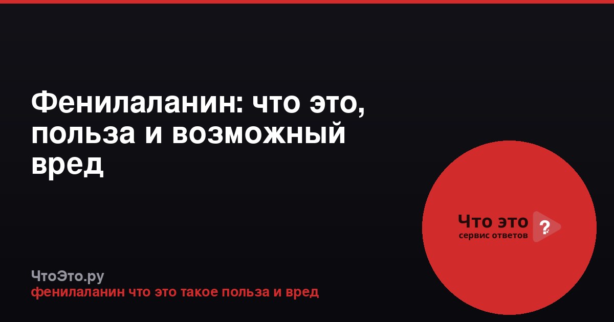 Фенилаланин: что это, польза и возможный вред