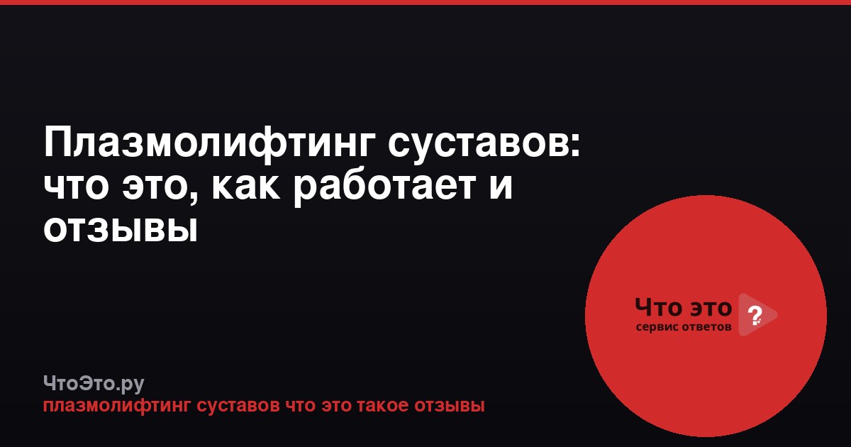 Плазмолифтинг суставов: что это, как работает и отзывы