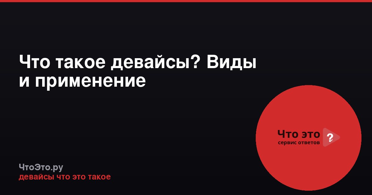 Что такое девайсы? Виды и применение