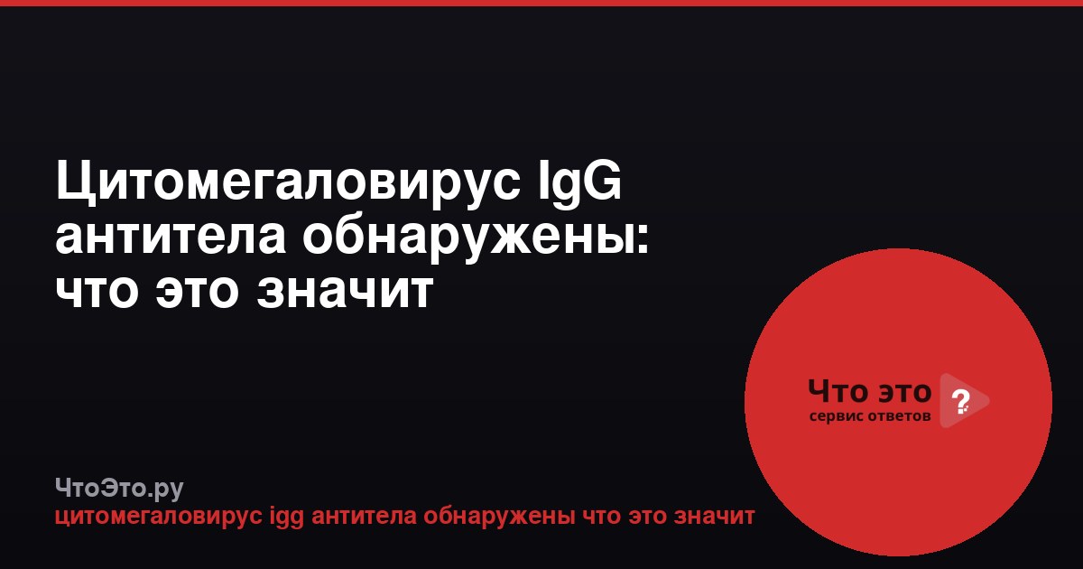 Цитомегаловирус IgG антитела обнаружены: что это значит