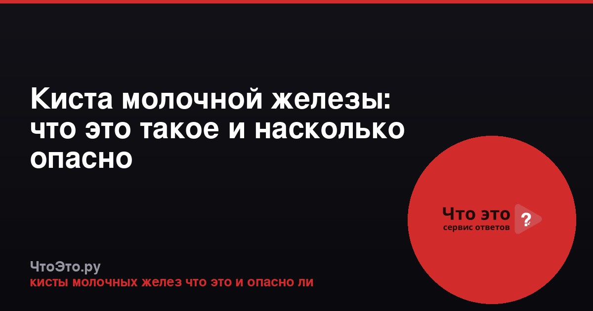 Киста молочной железы: что это такое и насколько опасно