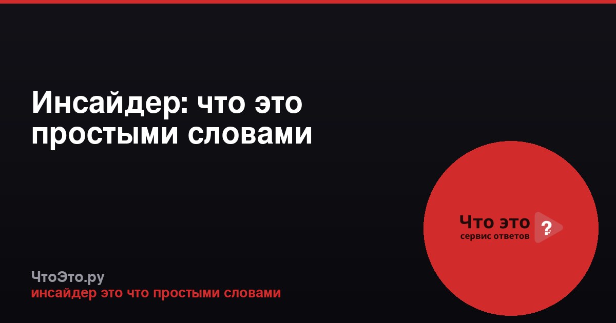 Инсайдер: что это простыми словами