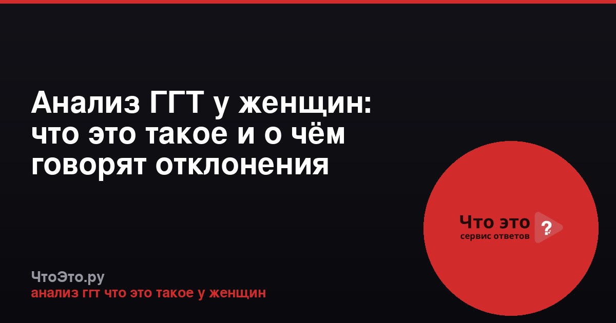 Анализ ГГТ у женщин: что это такое и о чём говорят отклонения