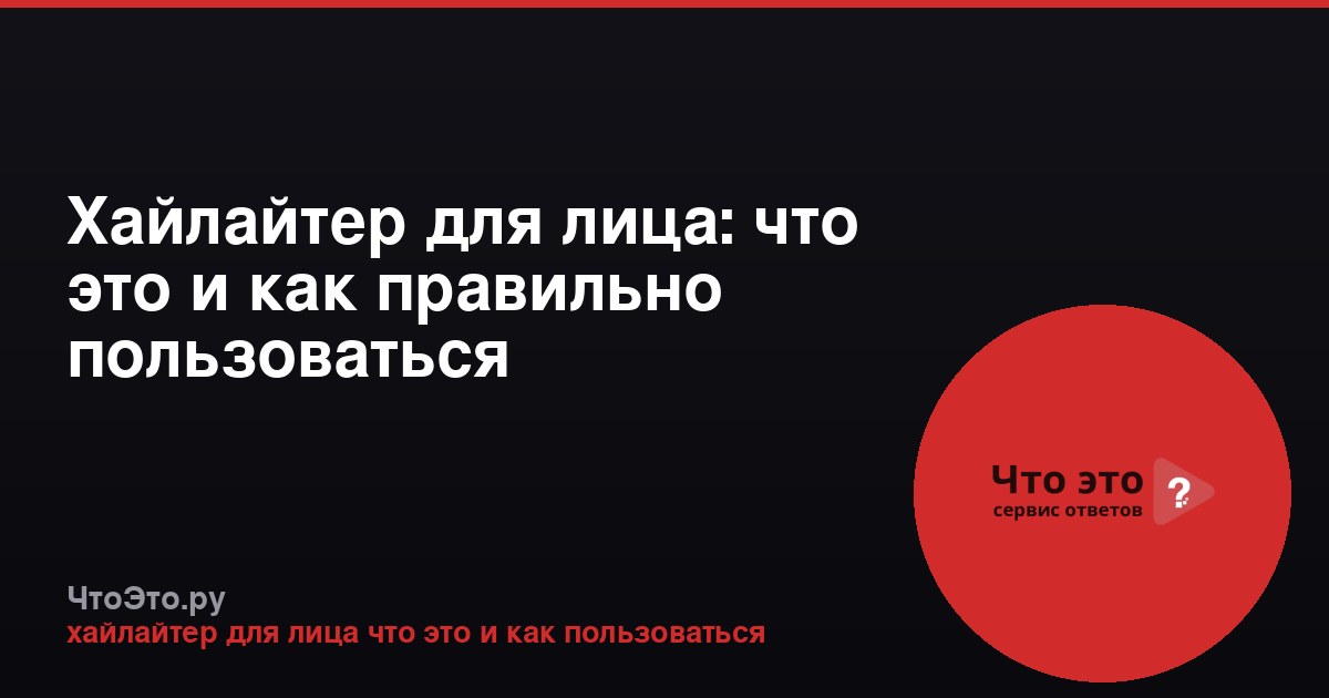 Хайлайтер для лица: что это и как правильно пользоваться