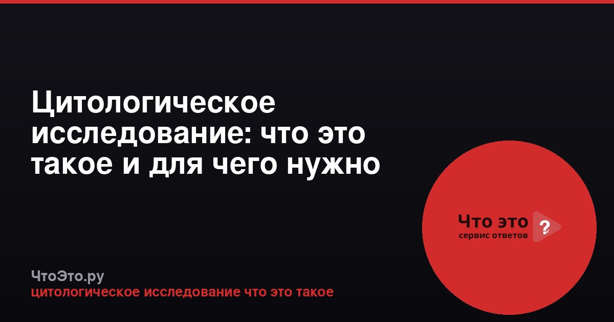 Цитологическое исследование: что это такое и для чего нужно
