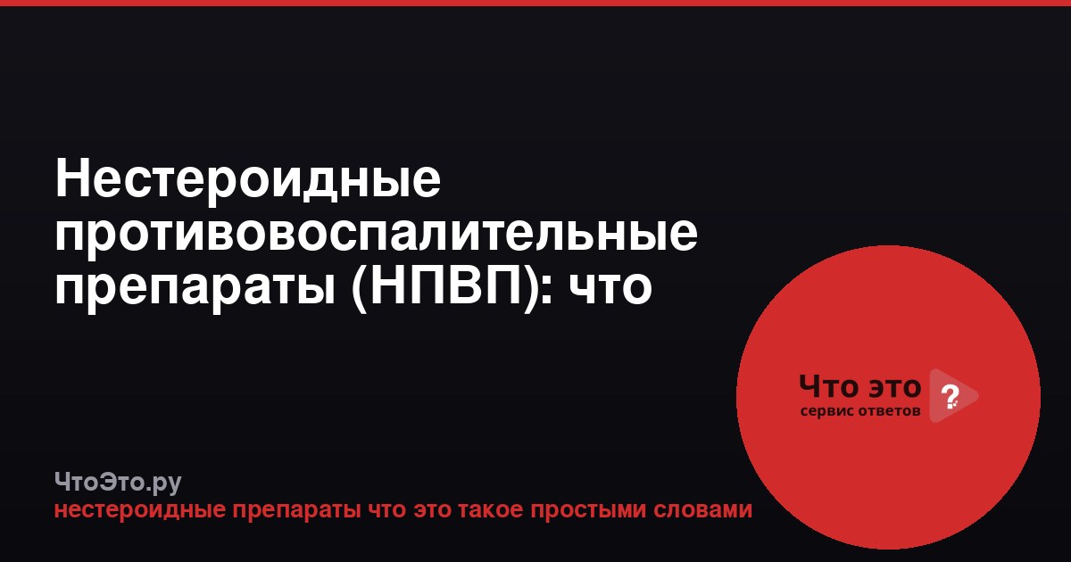 Нестероидные противовоспалительные препараты (НПВП): что это такое простыми словами