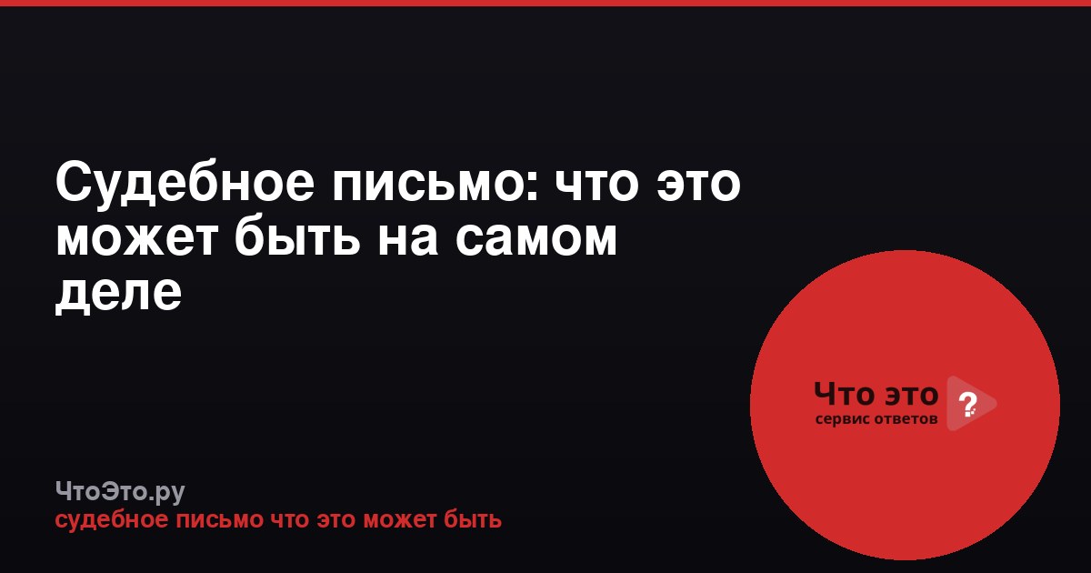 Судебное письмо: что это может быть на самом деле