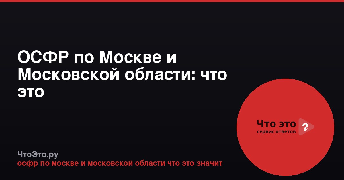 ОСФР по Москве и Московской области: что это