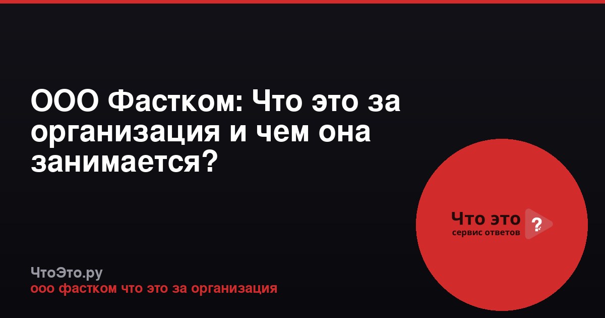 ООО Фастком: Что это за организация и чем она занимается?