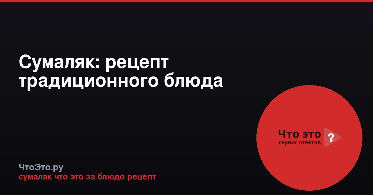 Сумаляк: рецепт традиционного блюда