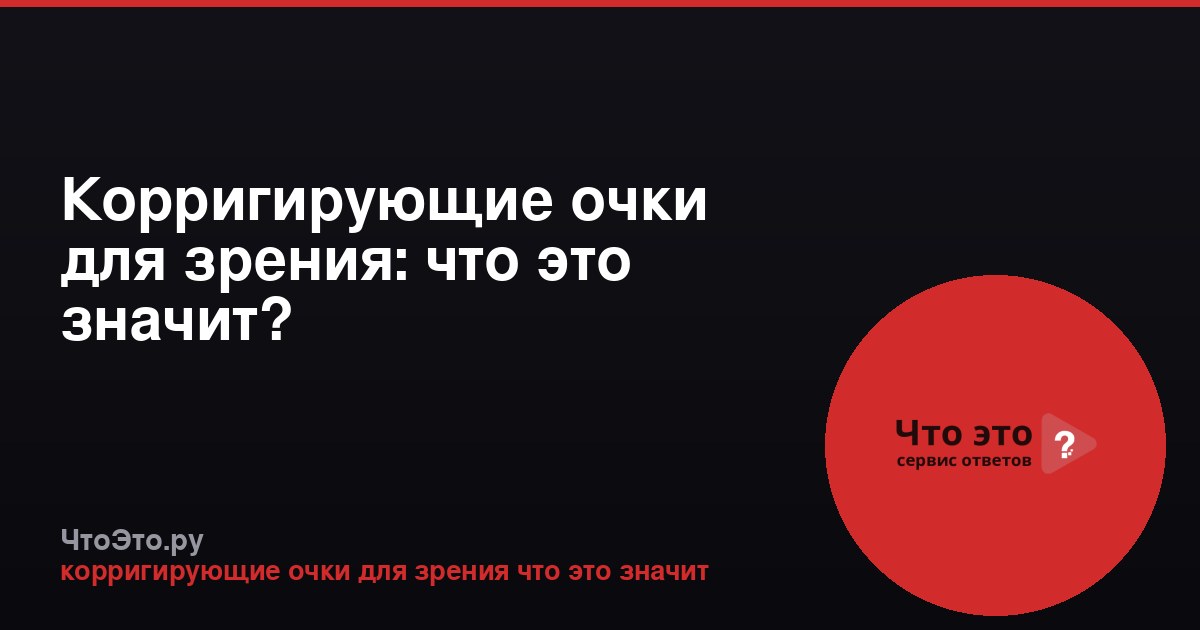 Корригирующие очки для зрения: что это значит?