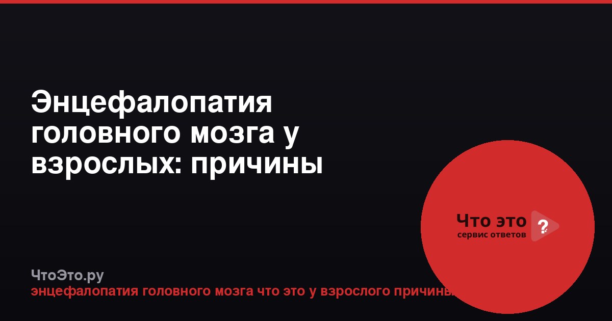 Энцефалопатия головного мозга у взрослых: причины
