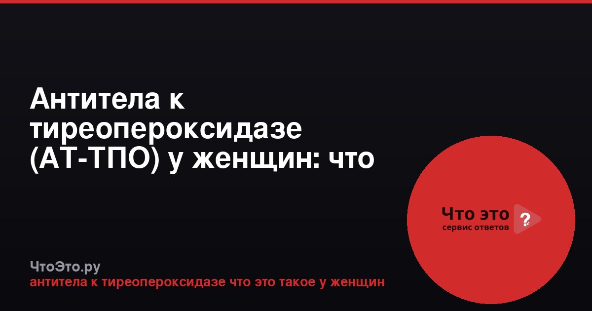 Антитела к тиреопероксидазе (АТ-ТПО) у женщин: что это такое