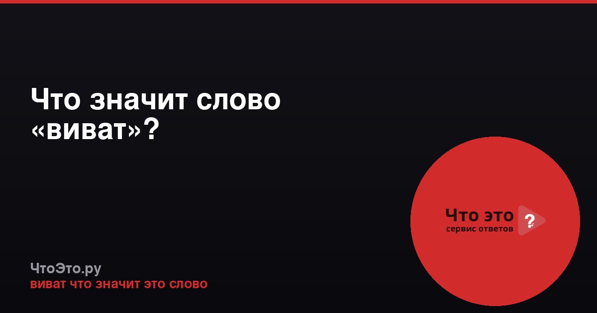 Что значит слово «виват»?