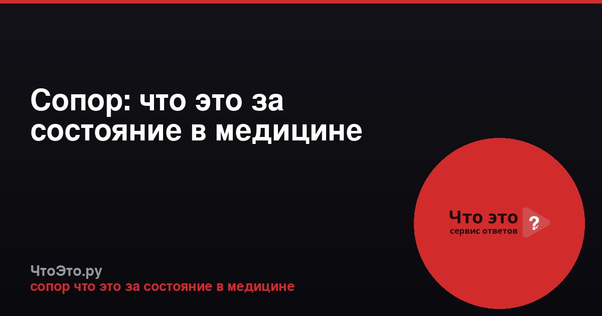 Сопор: что это за состояние в медицине