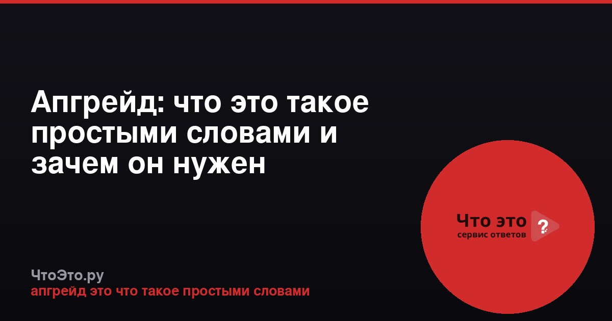 Апгрейд: что это такое простыми словами и зачем он нужен