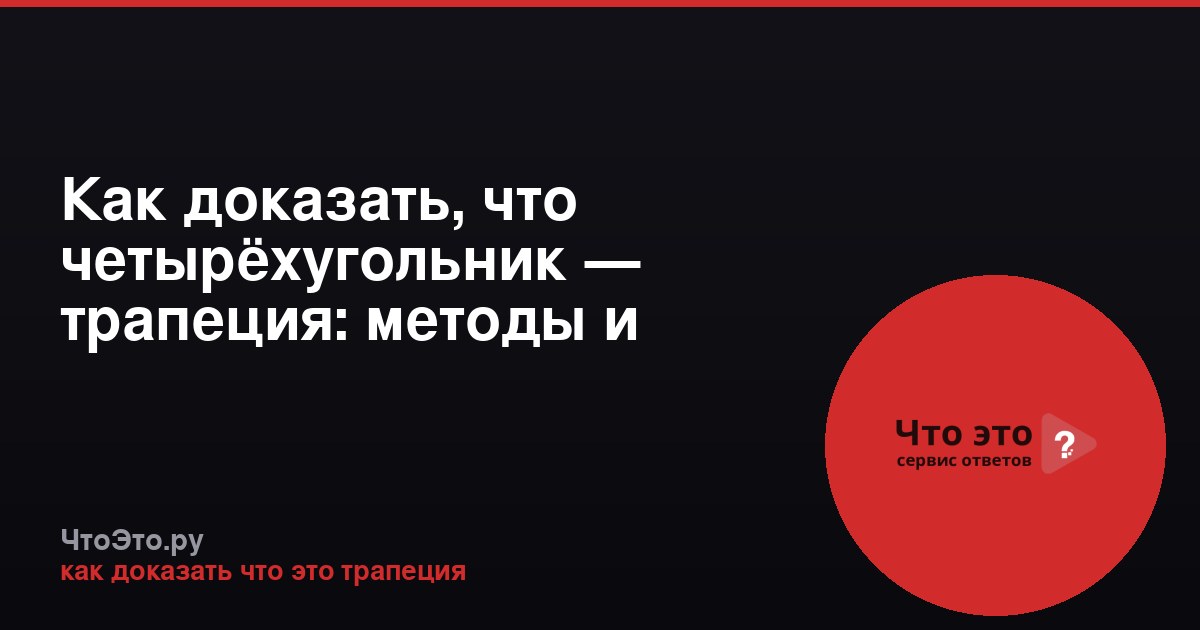 Как доказать, что четырёхугольник — трапеция: методы и признаки