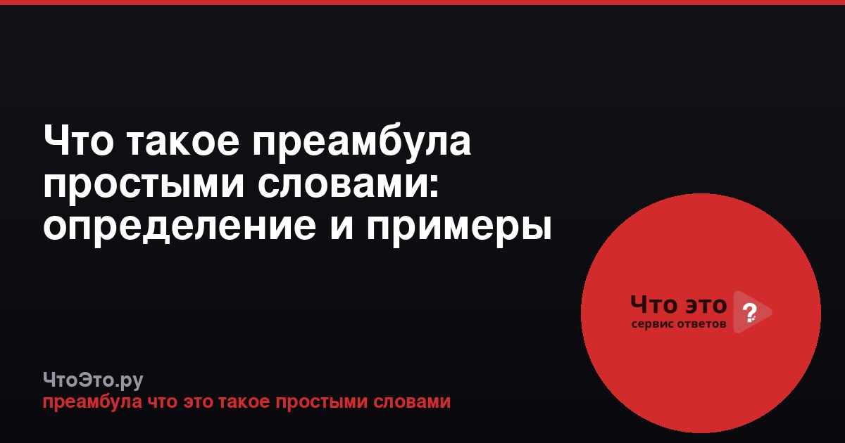 Что такое преамбула простыми словами: определение и примеры