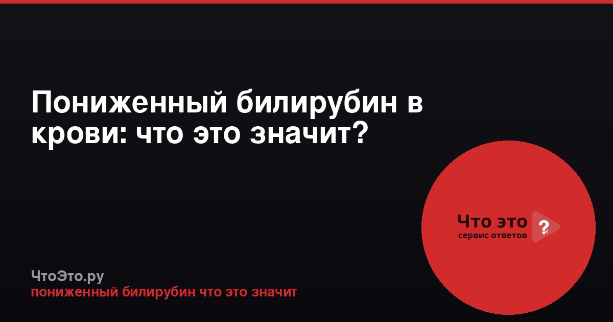 Пониженный билирубин в крови: что это значит?