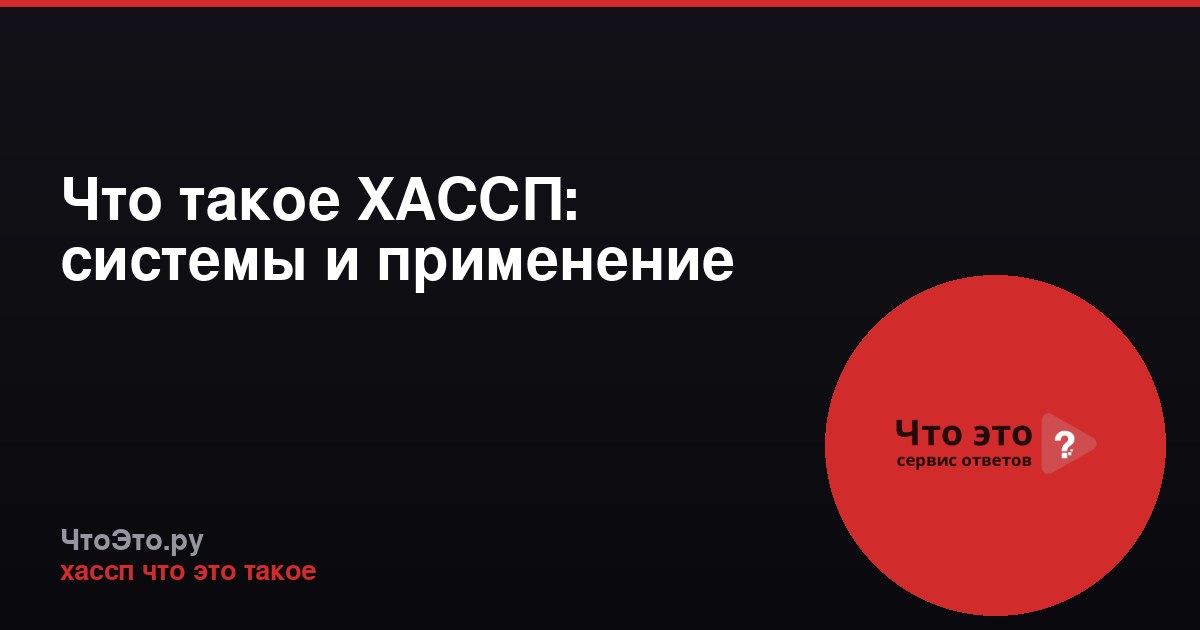 Что такое ХАССП: системы и применение