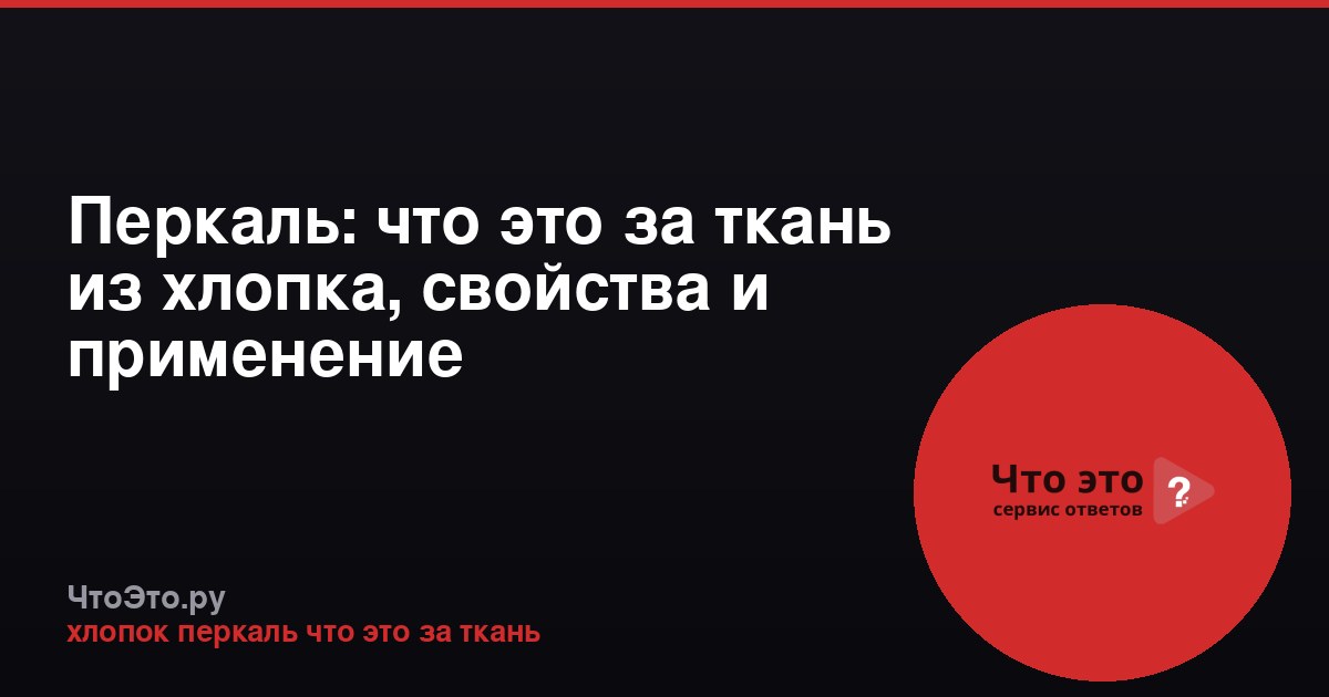 Перкаль: что это за ткань из хлопка, свойства и применение
