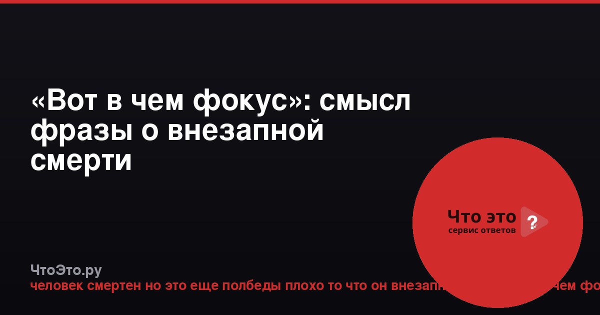 «Вот в чем фокус»: смысл фразы о внезапной смерти