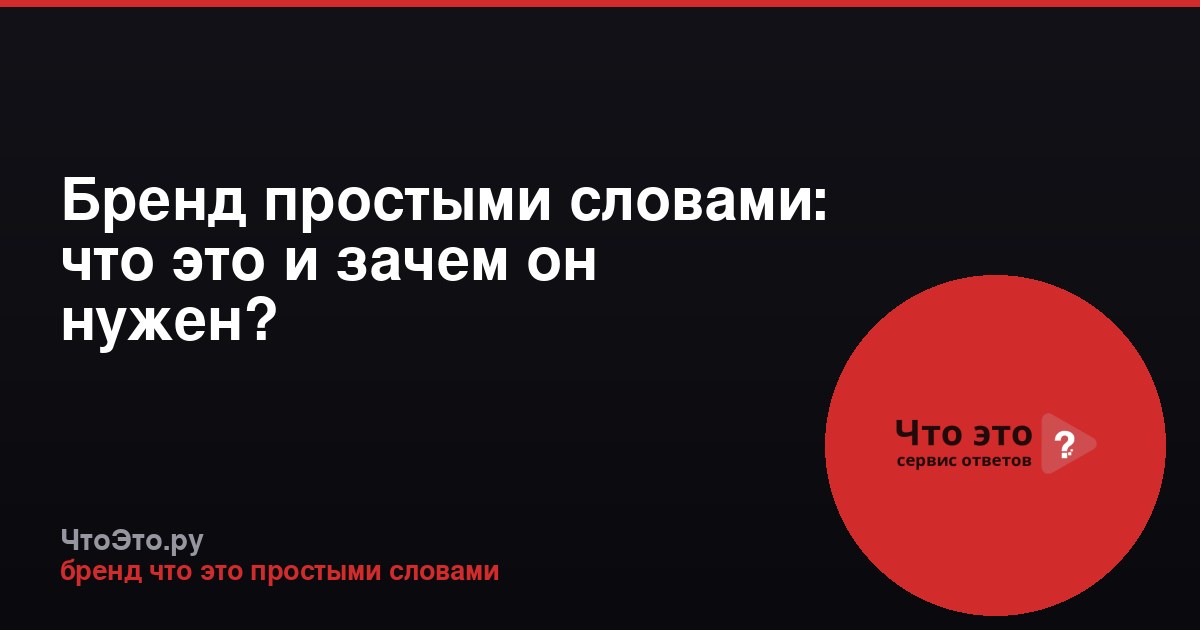 Бренд простыми словами: что это и зачем он нужен?