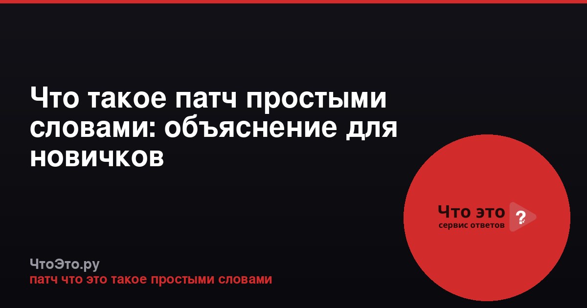 Что такое патч простыми словами: объяснение для новичков