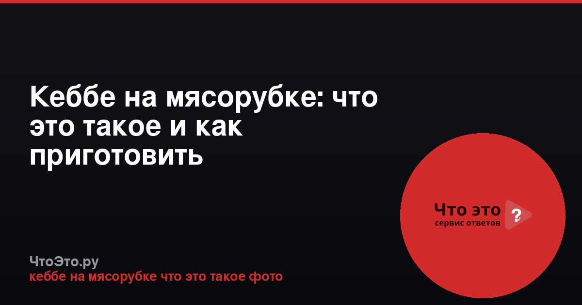 Кеббе на мясорубке: что это такое и как приготовить