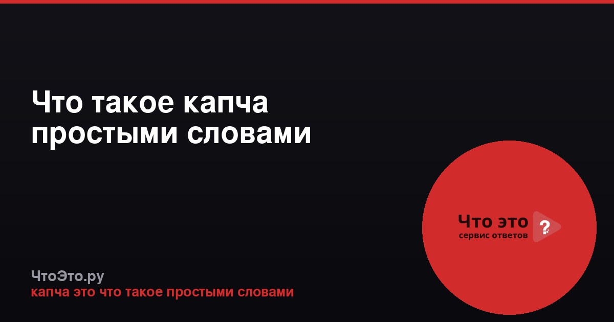 Что такое капча простыми словами