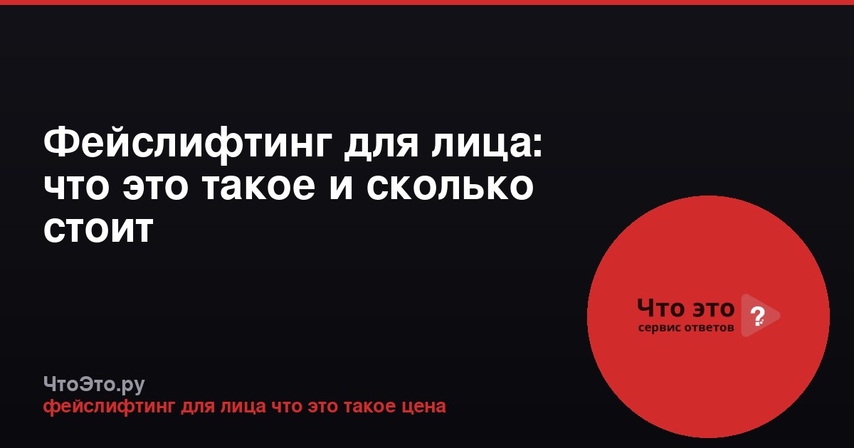 Фейслифтинг для лица: что это такое и сколько стоит