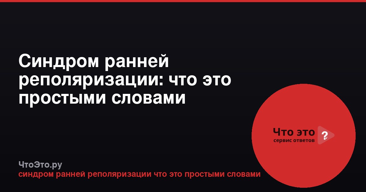 Синдром ранней реполяризации: что это простыми словами