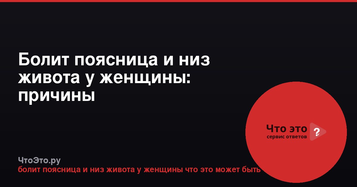 Болит поясница и низ живота у женщины: причины