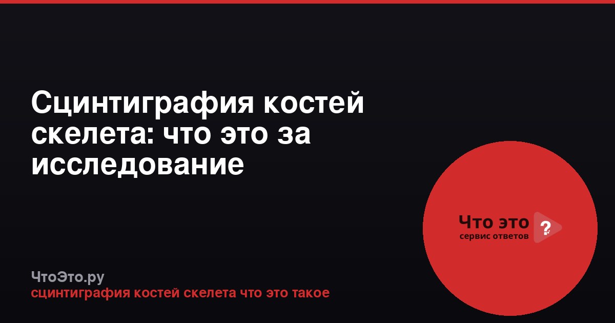 Сцинтиграфия костей скелета: что это за исследование