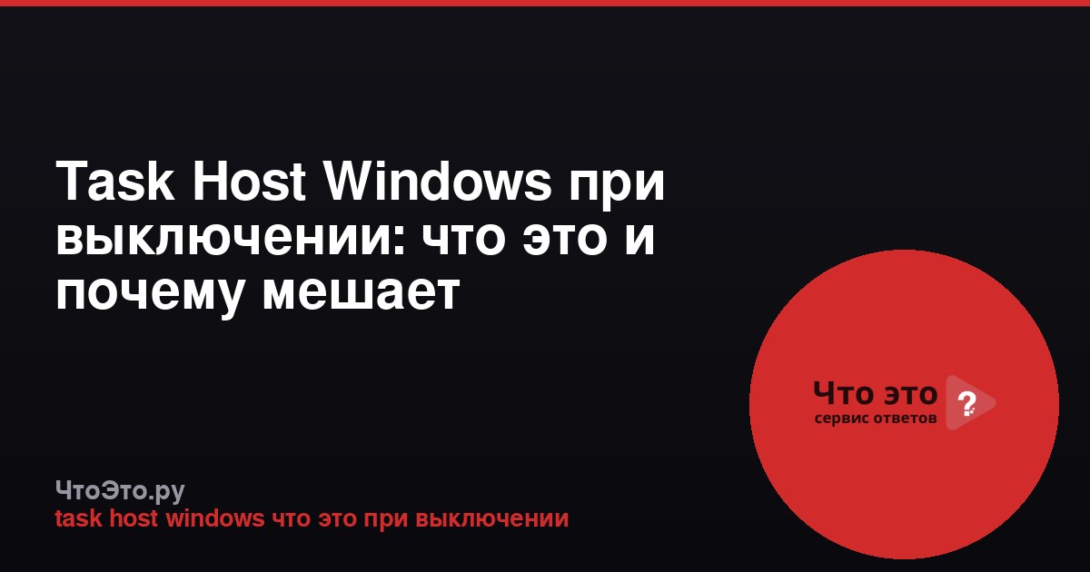 Task Host Windows при выключении: что это и почему мешает