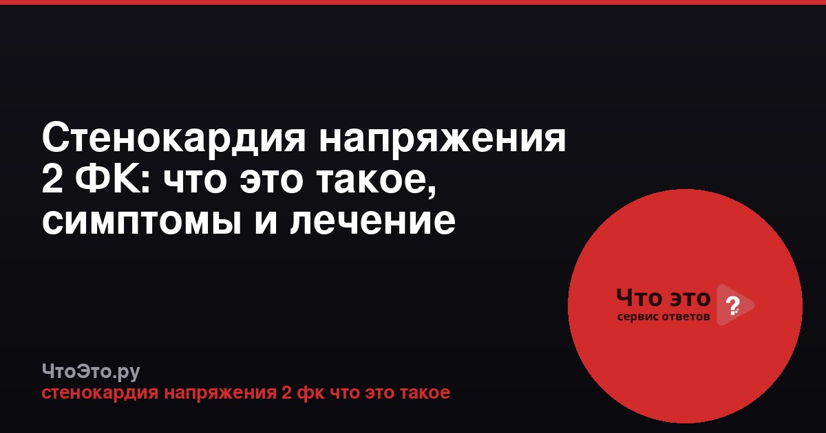 Стенокардия напряжения 2 ФК: что это такое, симптомы и лечение