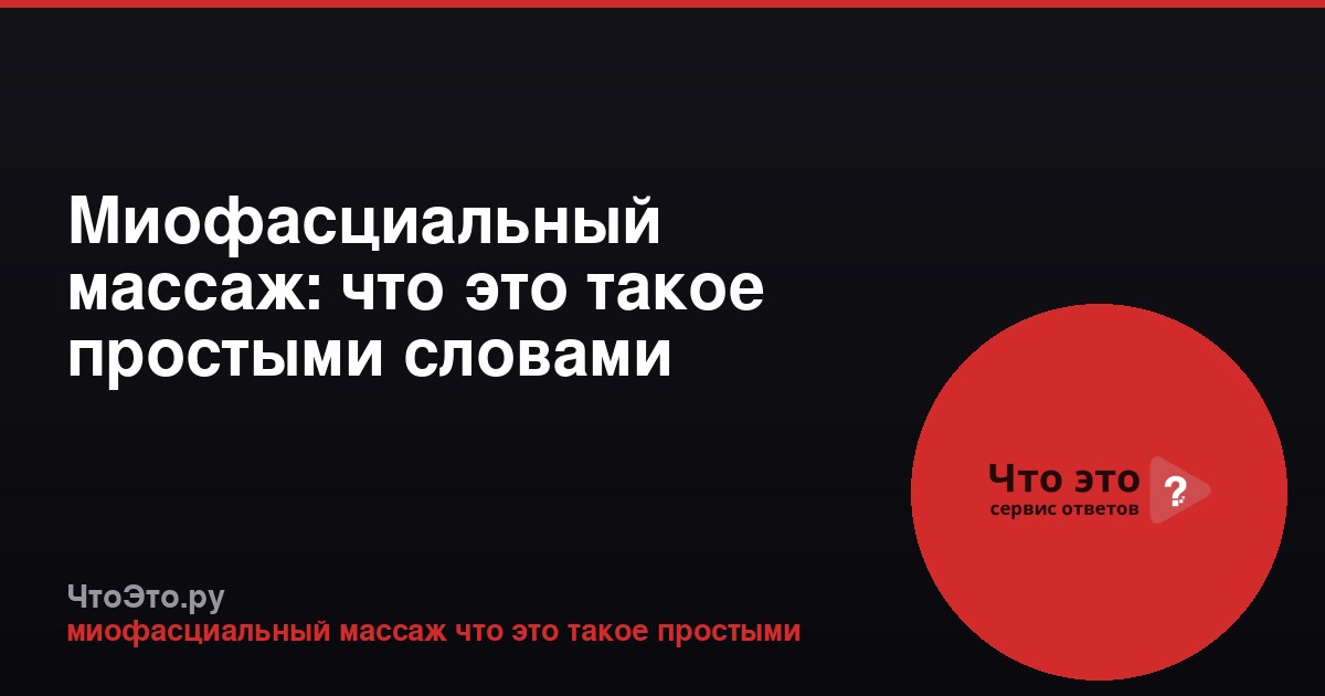 Миофасциальный массаж: что это такое простыми словами