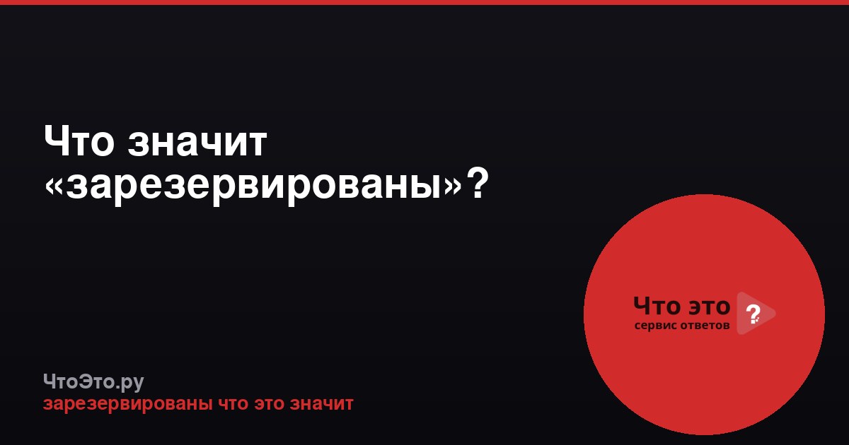 Что значит «зарезервированы»?